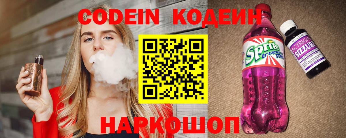 Codein напиток Lean (лин)  Codein Purple Drank  Прокопьевск  Вход с VPN 